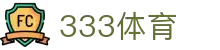 333体育 - 全网最全最有态度的体育赛事直播平台